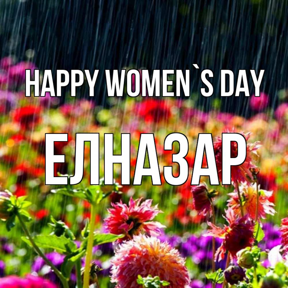 Greetings card с именем, Елназар happy women`s day цветы под дождиком к международному женскому дню Greetings with text for free download 